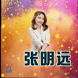 张明远