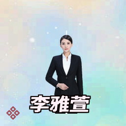 李雅萱